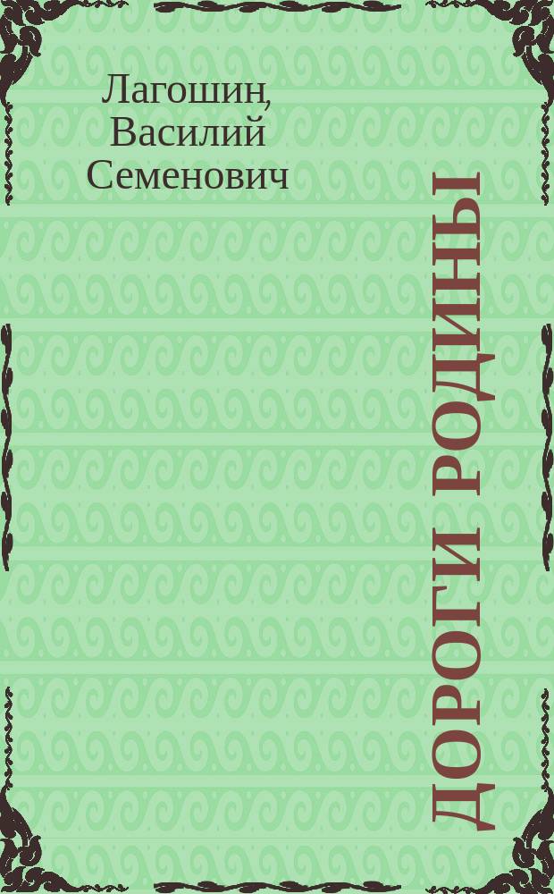 Дороги Родины; Три матери: (Две поэмы) / Василий Лагошин