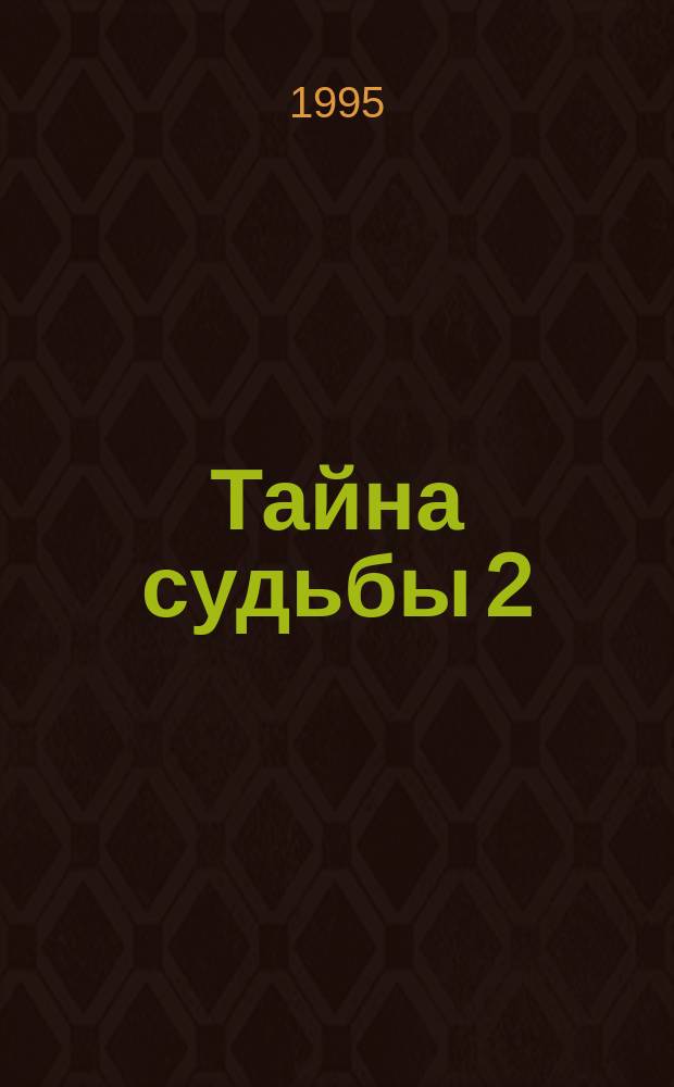 Тайна судьбы 2 : Велик. кн. судеб : Перевод