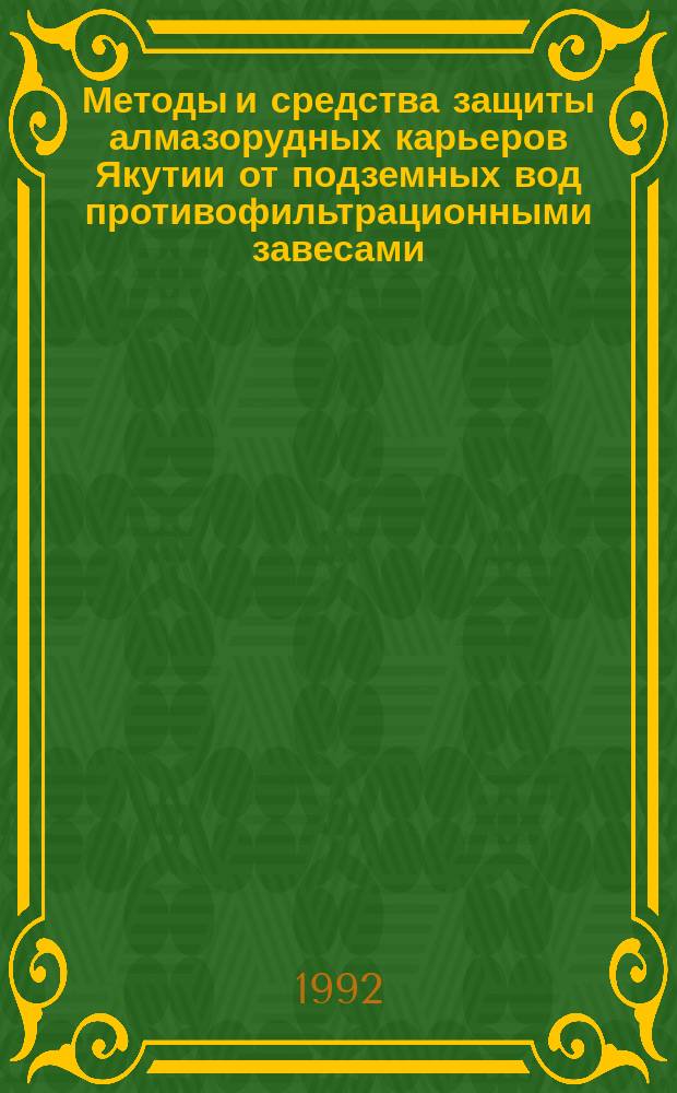 Методы и средства защиты алмазорудных карьеров Якутии от подземных вод противофильтрационными завесами : Автореф. дис. на соиск. учен. степ. д. т. н