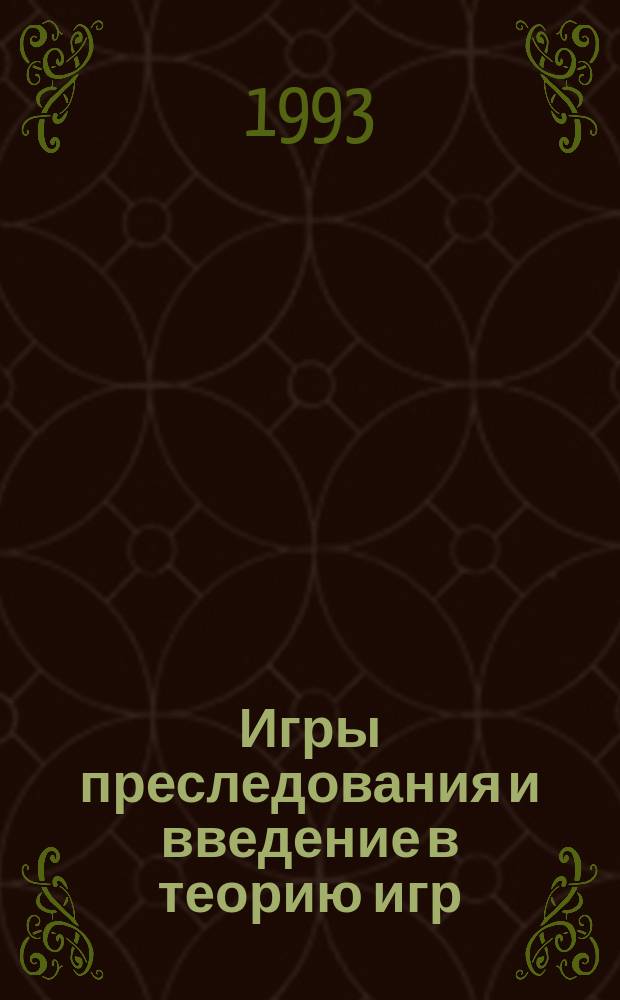 Игры преследования и введение в теорию игр