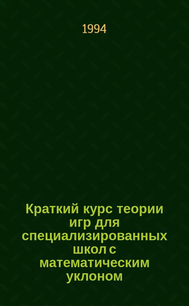 Краткий курс теории игр для специализированных школ с математическим уклоном