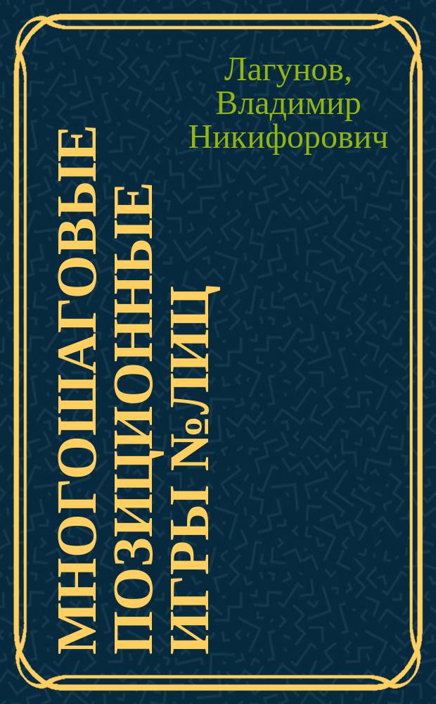 Многошаговые позиционные игры № лиц