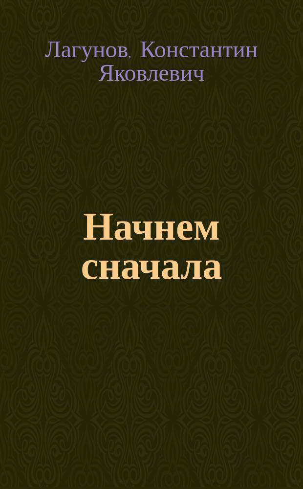 Начнем сначала (Бронзовый дог) : Роман