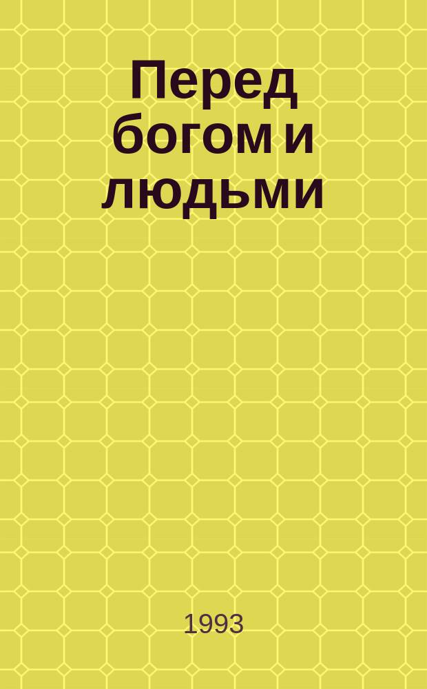 Перед богом и людьми : Эссе