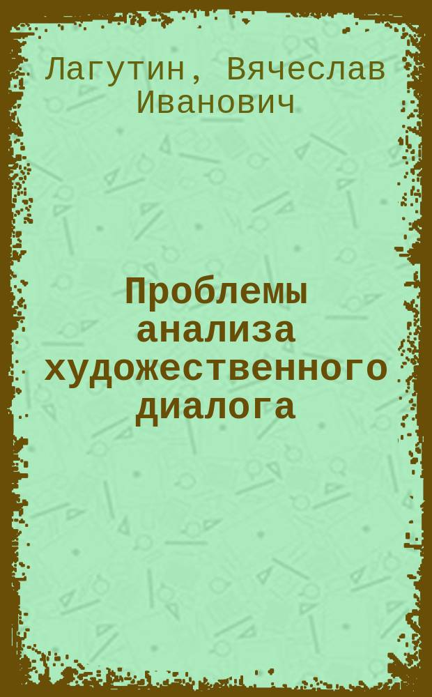 Проблемы анализа художественного диалога : (К прагмалингвист. теории драмы)