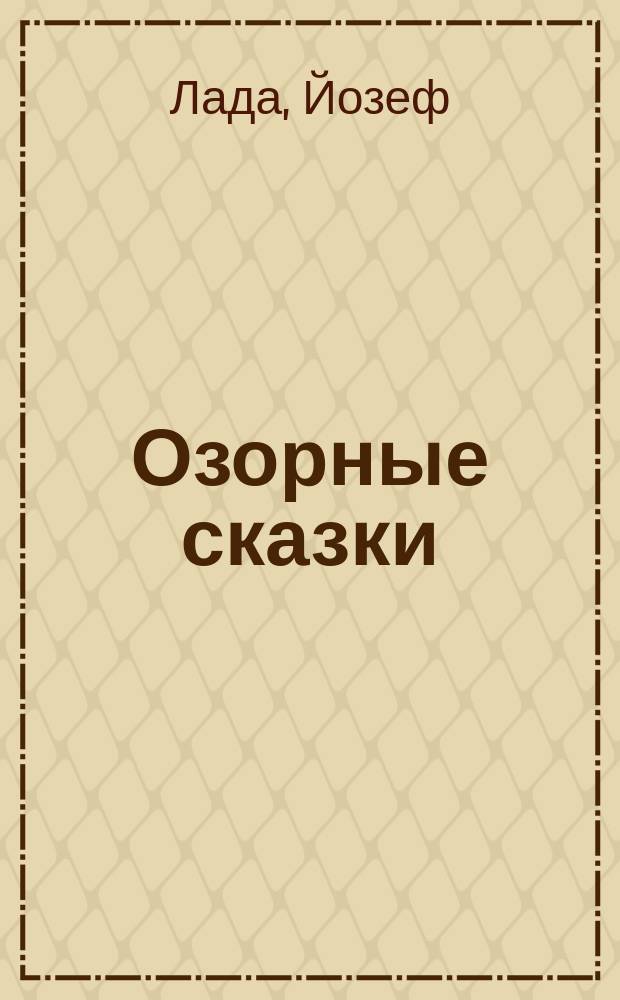 Озорные сказки : Для мл. и сред. возраста