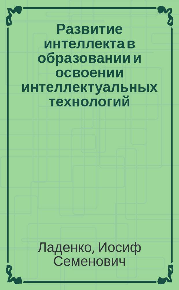 Развитие интеллекта в образовании и освоении интеллектуальных технологий : (Методол. концепция комплекс. прогр. исслед.)