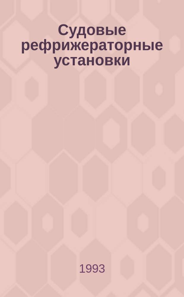 Судовые рефрижераторные установки : Учеб. для ПТУ