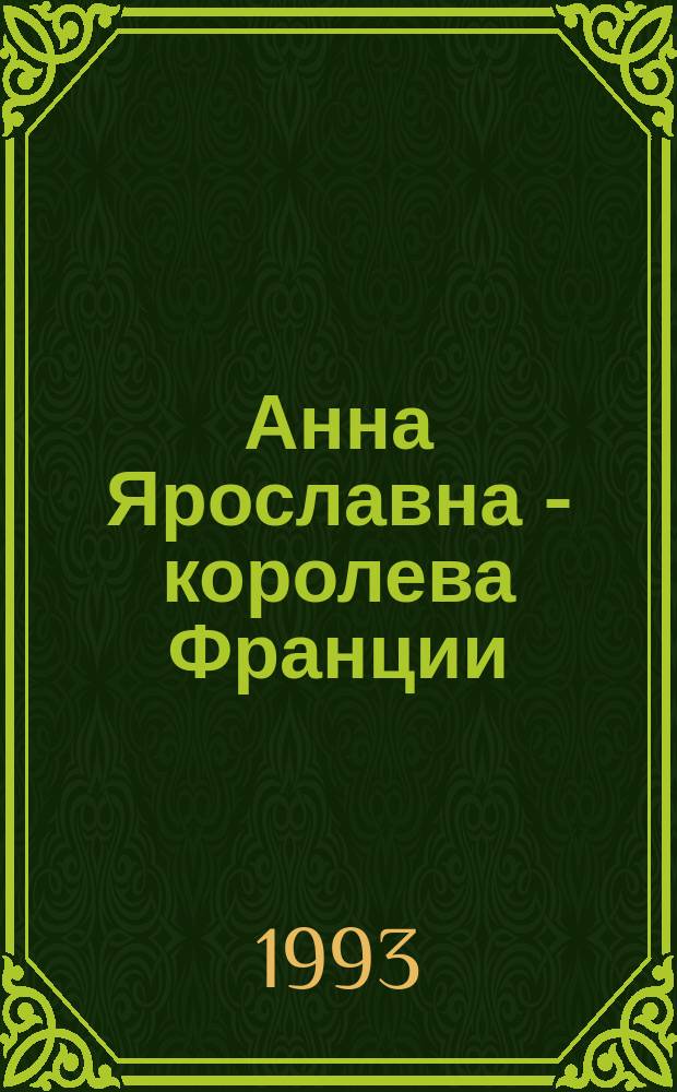 Анна Ярославна - королева Франции : Роман