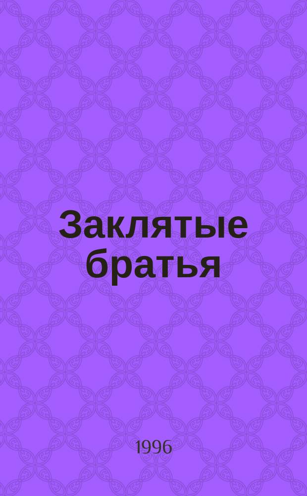 Заклятые братья : Роман