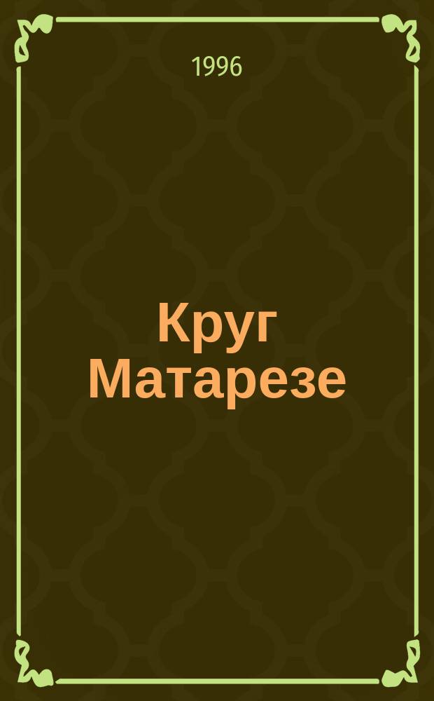 Круг Матарезе : Роман : Пер. с англ.