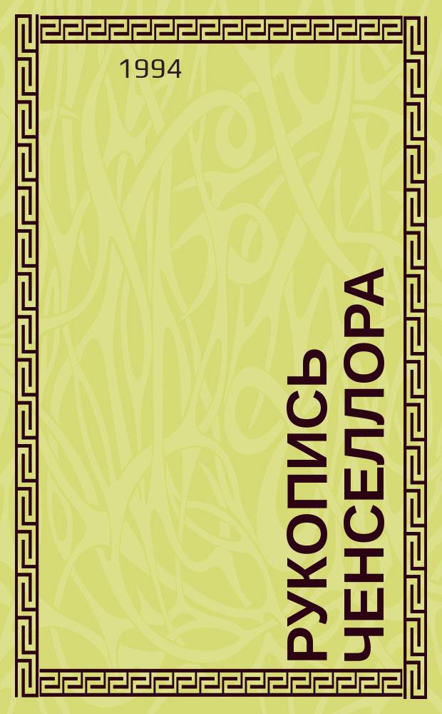 Рукопись Ченселлора : Перевод