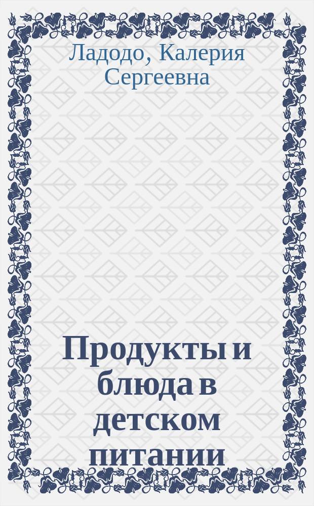 Продукты и блюда в детском питании