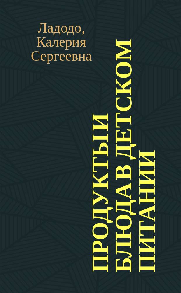 Продукты и блюда в детском питании