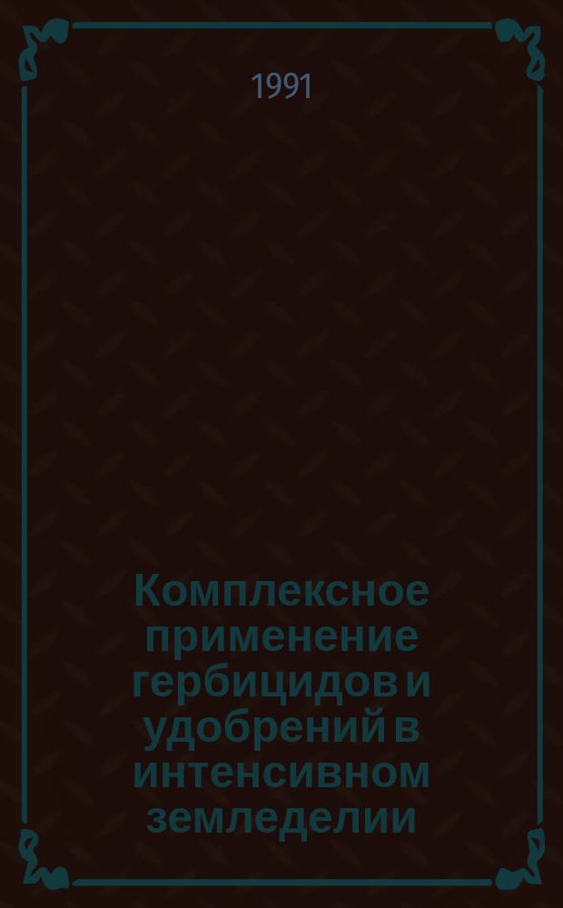 Комплексное применение гербицидов и удобрений в интенсивном земледелии
