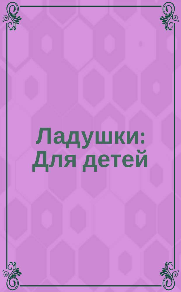 Ладушки : Для детей