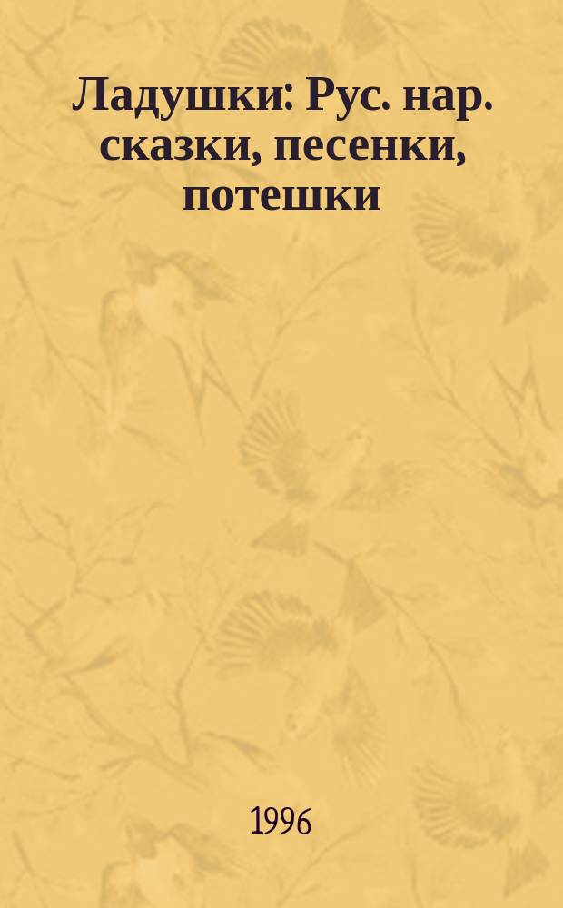 Ладушки : Рус. нар. сказки, песенки, потешки : Для дошк. возраста