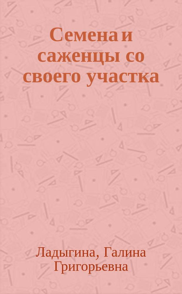 Семена и саженцы со своего участка