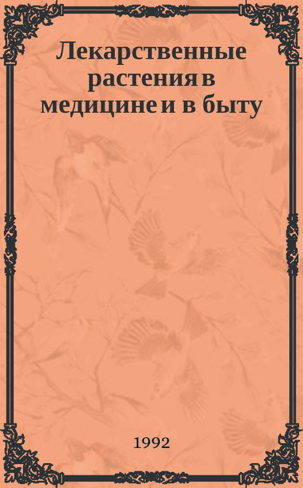 Лекарственные растения в медицине и в быту