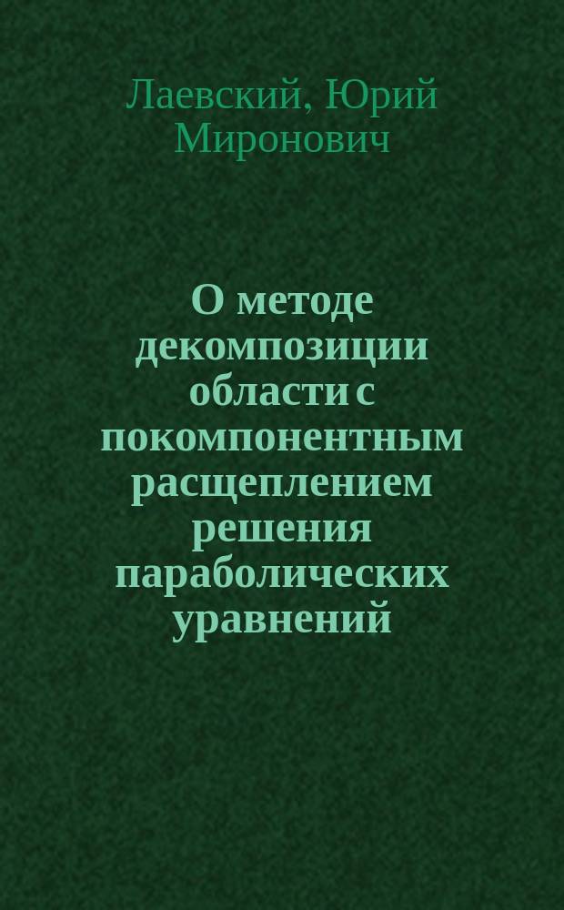 О методе декомпозиции области с покомпонентным расщеплением решения параболических уравнений