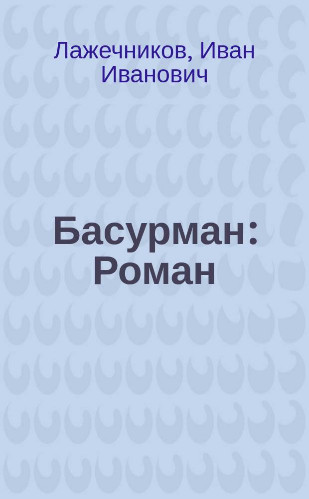 Басурман : Роман
