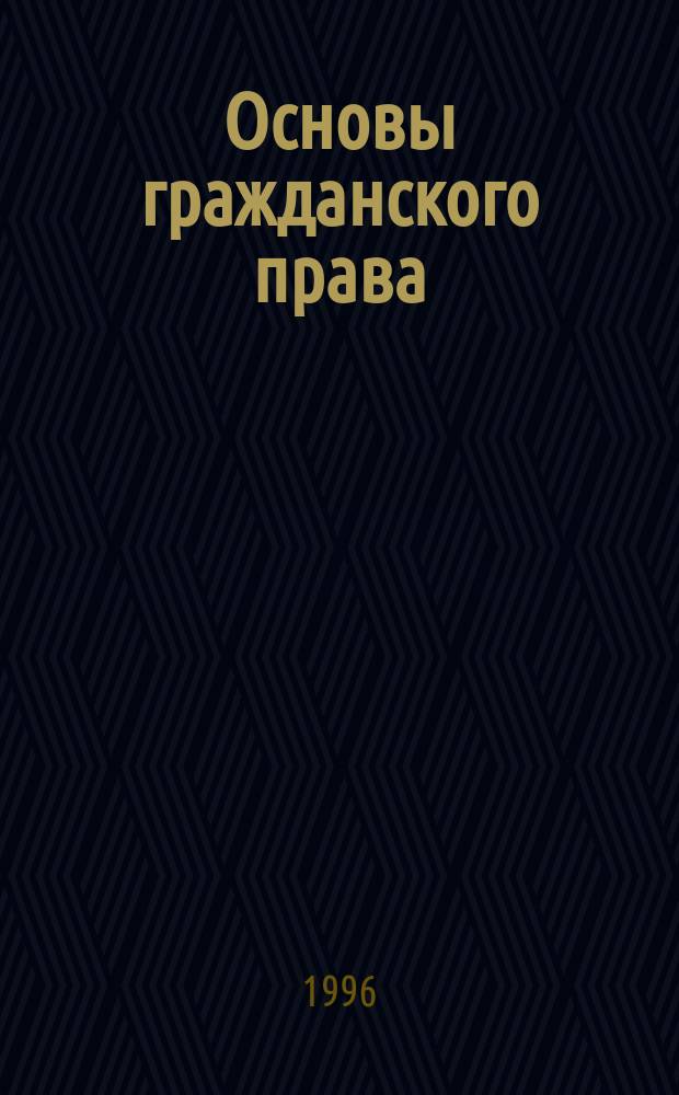 Основы гражданского права : Учеб. пособие