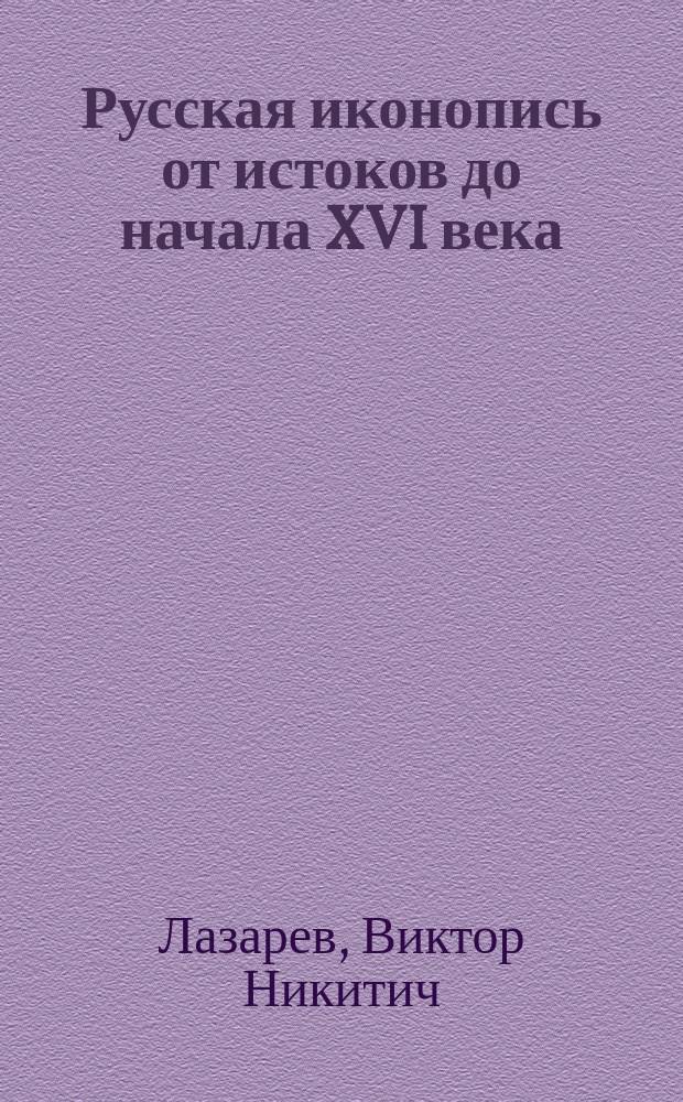 Русская иконопись от истоков до начала XVI века : альбом