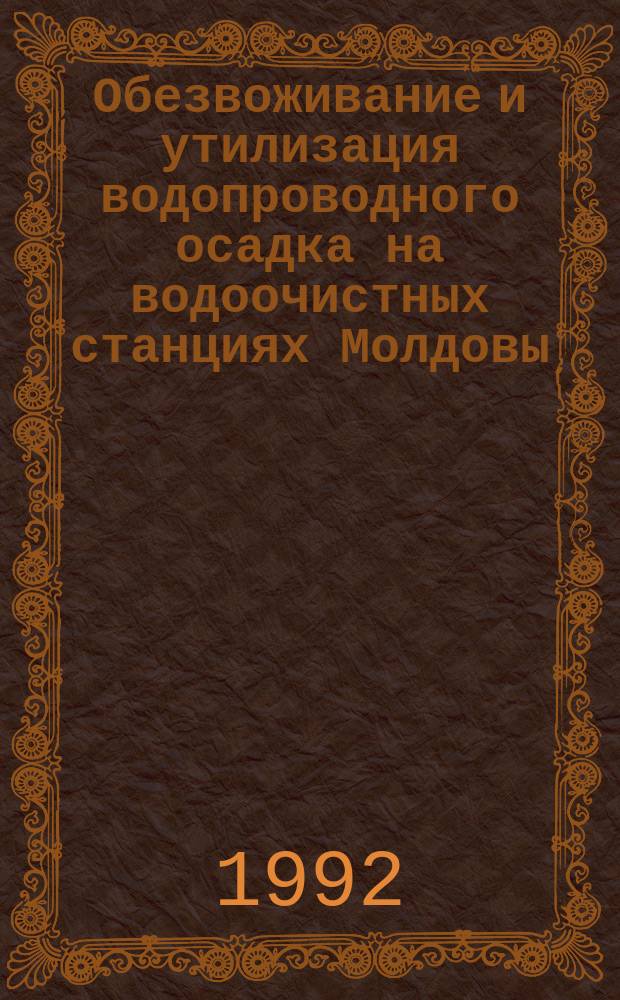 Обезвоживание и утилизация водопроводного осадка на водоочистных станциях Молдовы