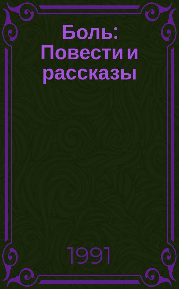 Боль : Повести и рассказы