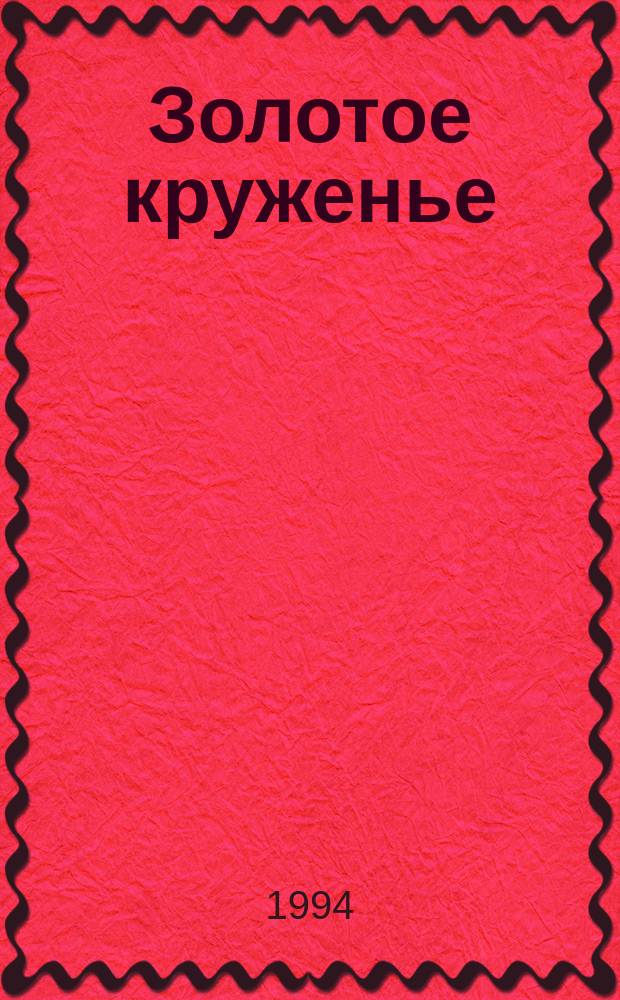 Золотое круженье : Стихи