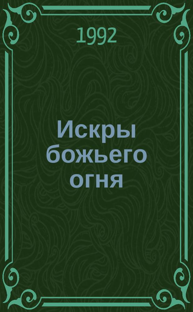 Искры божьего огня : Лирика