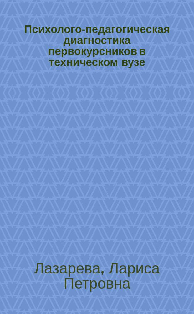 Психолого-педагогическая диагностика первокурсников в техническом вузе : Метод. указания