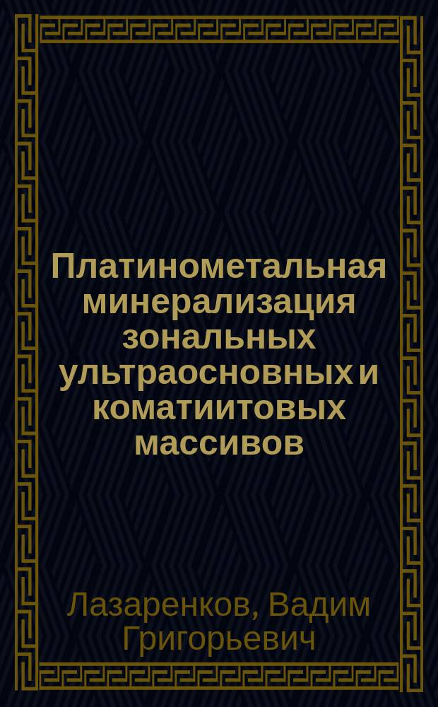 Платинометальная минерализация зональных ультраосновных и коматиитовых массивов