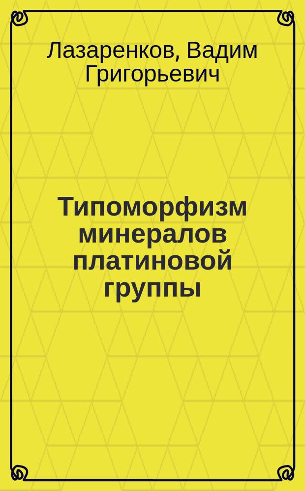 Типоморфизм минералов платиновой группы : Учеб. пособие