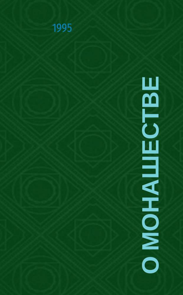 О монашестве