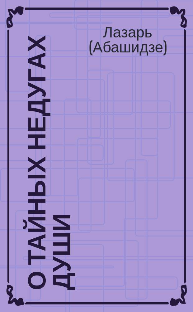 О тайных недугах души