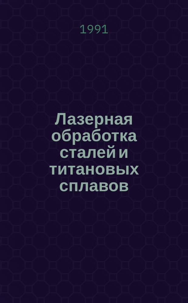 Лазерная обработка сталей и титановых сплавов : Межвуз. сб. науч. тр