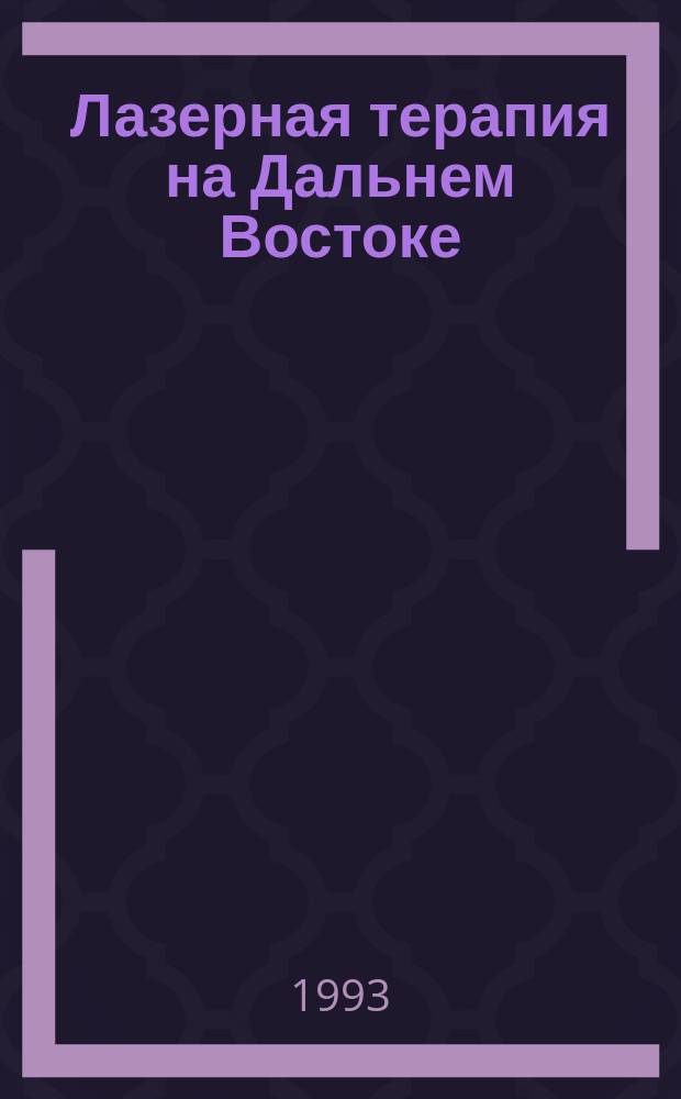 Лазерная терапия на Дальнем Востоке : Материалы конф., 15 янв. 1992 г.