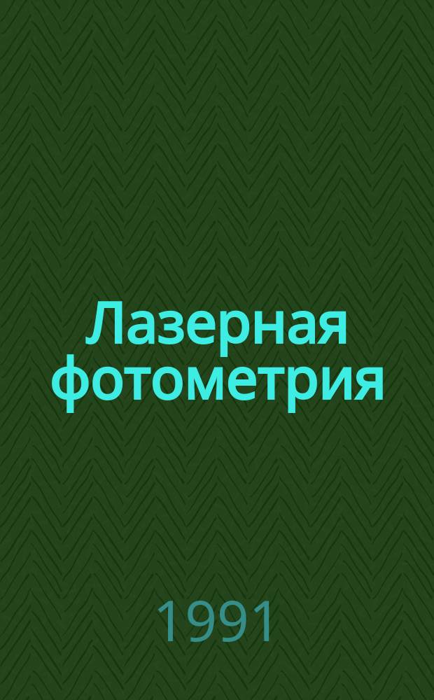 Лазерная фотометрия : Обзор лит