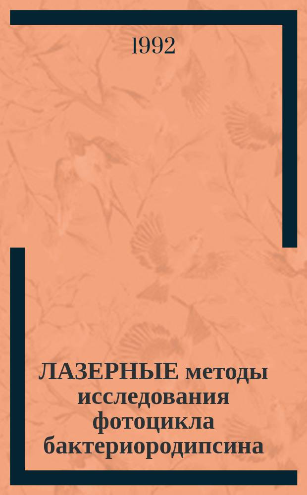 ЛАЗЕРНЫЕ методы исследования фотоцикла бактериородипсина : Сб. ст.