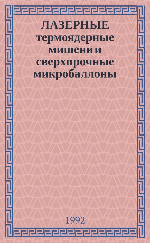ЛАЗЕРНЫЕ термоядерные мишени и сверхпрочные микробаллоны : Сб.ст.
