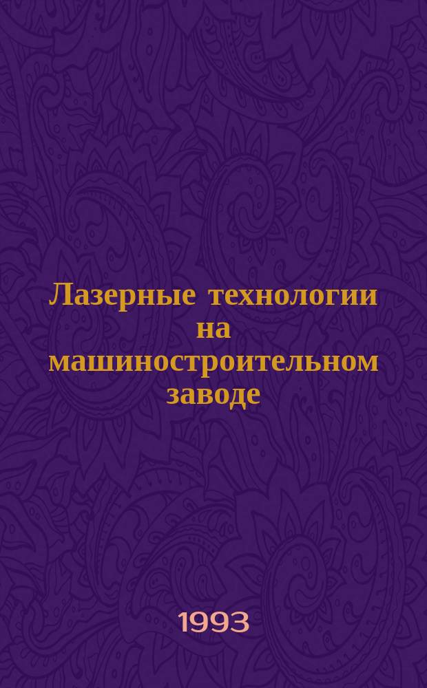 Лазерные технологии на машиностроительном заводе