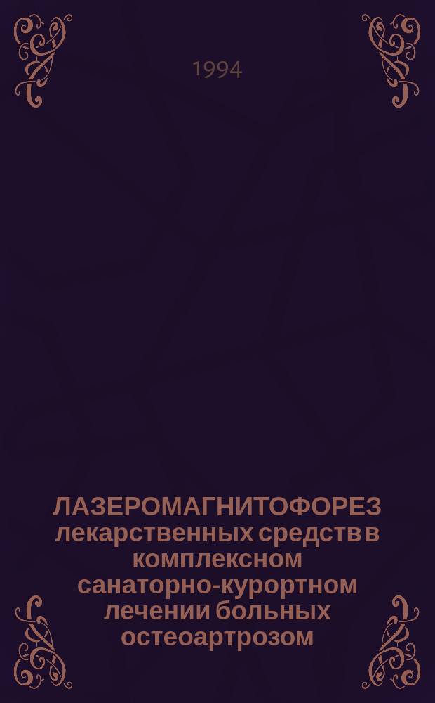 ЛАЗЕРОМАГНИТОФОРЕЗ лекарственных средств в комплексном санаторно-курортном лечении больных остеоартрозом : Пособие для врачей