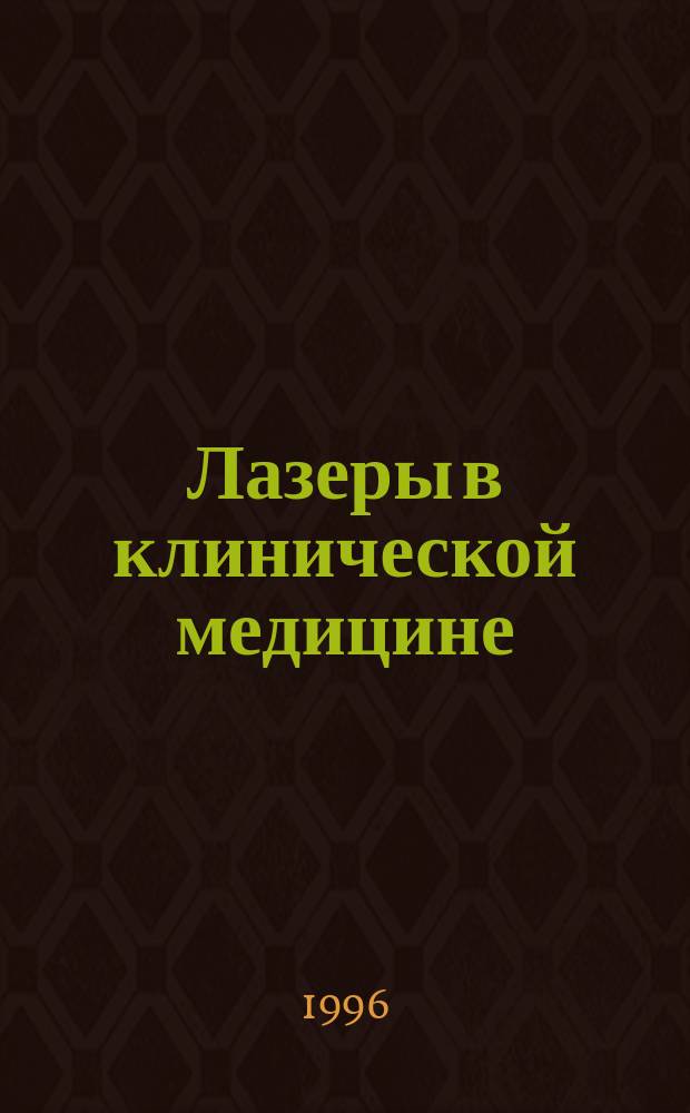 Лазеры в клинической медицине : Рук. для врачей