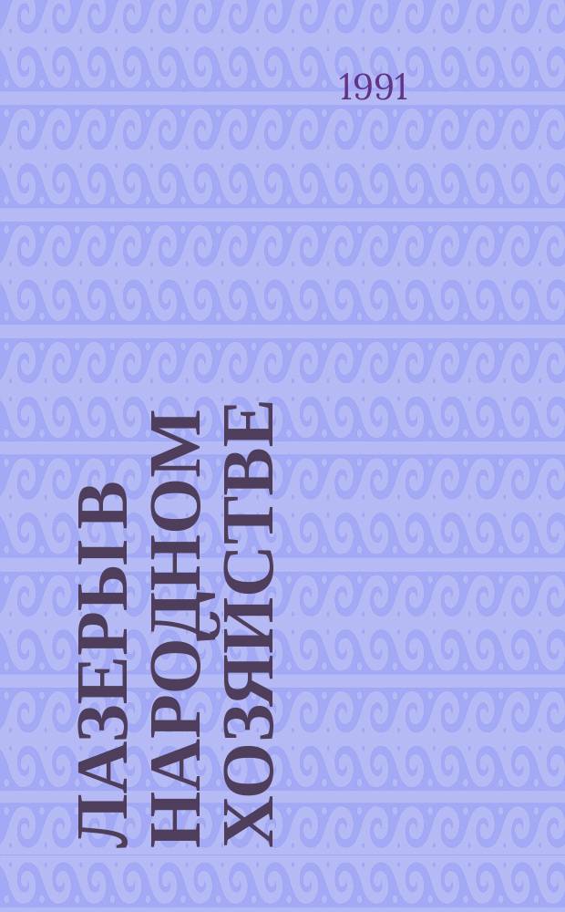 Лазеры в народном хозяйстве : Материалы семинара