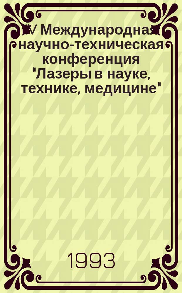 IV Международная научно-техническая конференция "Лазеры в науке, технике, медицине", 19-23 сент. 1993 г., Ростов Великий : Тез. докл