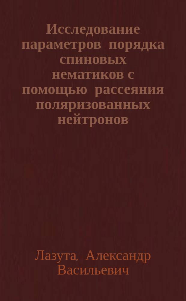 Исследование параметров порядка спиновых нематиков с помощью рассеяния поляризованных нейтронов