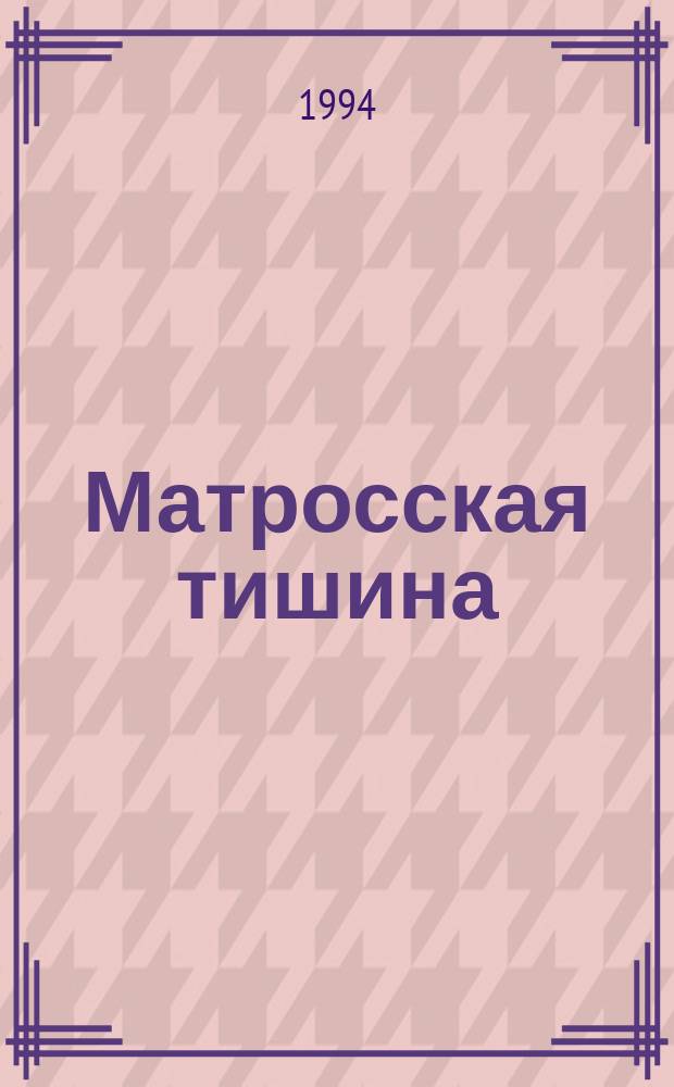 Матросская тишина: Роман; Бомба Геринга: Повесть / Иван Лазутин; Худож. А. Емельянов