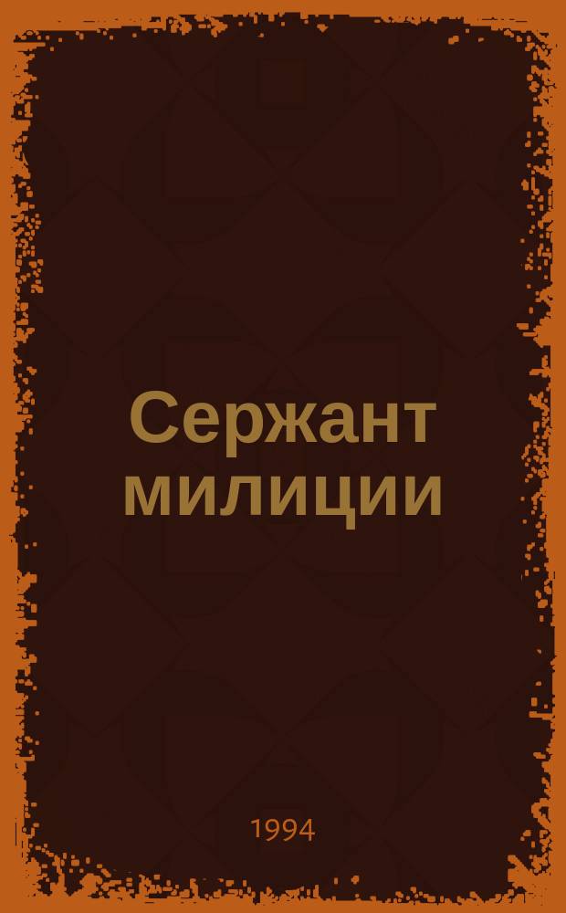 Сержант милиции : Повесть
