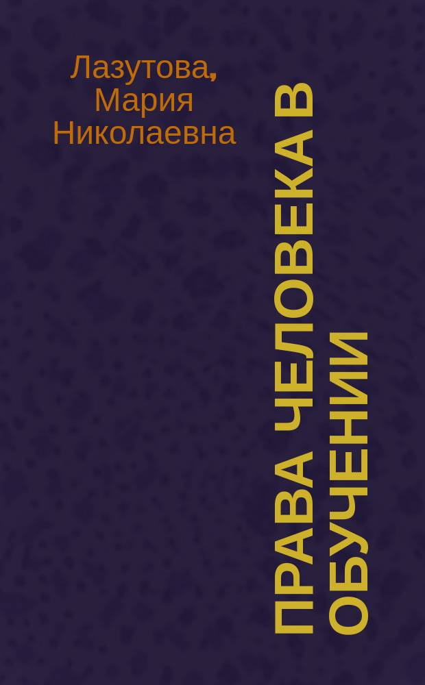 Права человека в обучении : (Пед. аспект)